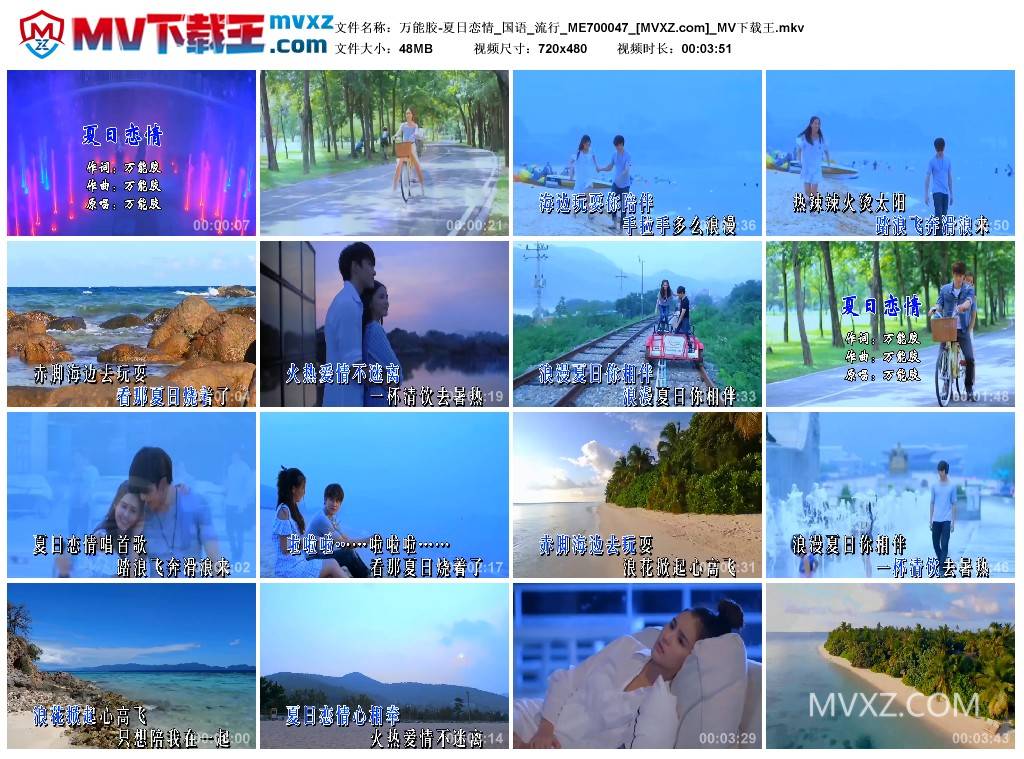 万能胶-夏日恋情_国语_流行_ME700047